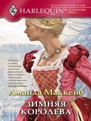 cover image of Зимняя королева